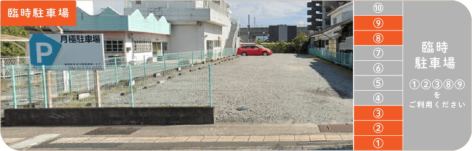 臨時駐車場